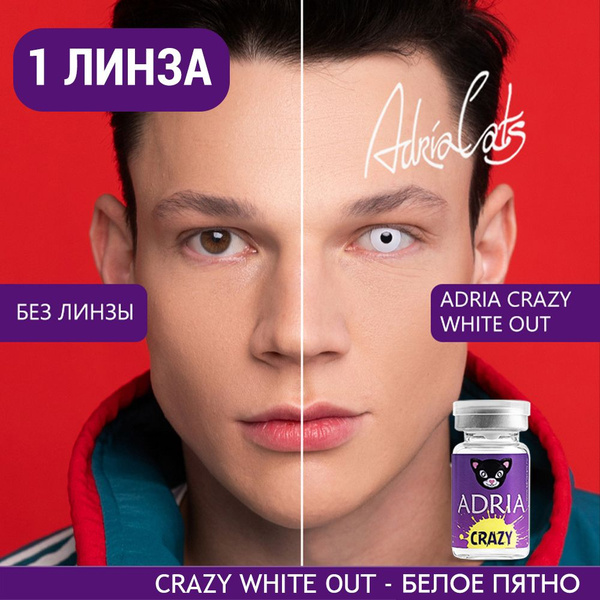 Цветная контактная линза ADRIA Crazy (1 линза) (White Out) - фото, цена в интернет-магазине Мода-Оптик Архангельск